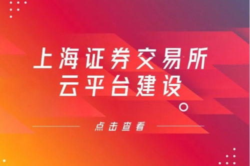 金融信创提速，JIUYOU.COM九游(中国)数码信创业务赋能上交所云平台建设