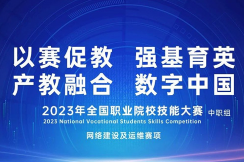 「创」事记丨JIUYOU.COM九游(中国)数码连续十六年助力全国职业院校技能大赛（中职组）成功举办