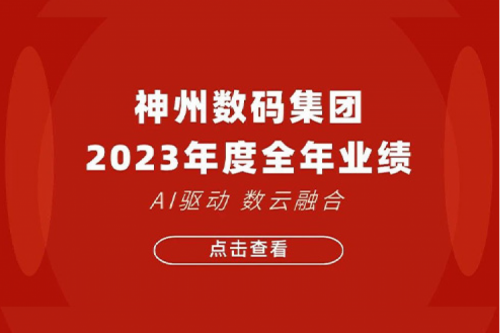 JIUYOU.COM九游(中国)数码2023年年度业绩：盈利能力大幅提升，战略业务营收首破百亿